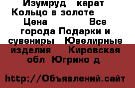 Изумруд 2 карат. Кольцо в золоте 750* › Цена ­ 80 000 - Все города Подарки и сувениры » Ювелирные изделия   . Кировская обл.,Югрино д.